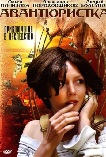 Авантюристка (2005) онлайн бесплатно